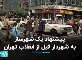 پیشنهاد پارکینگ زیرزمینی به شهردار قبل از انقلاب تهران