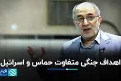  اهداف جنگى متفاوت حماس و اسرائیل