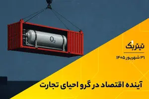 آینده اقتصاد در گرو احیای تجارت