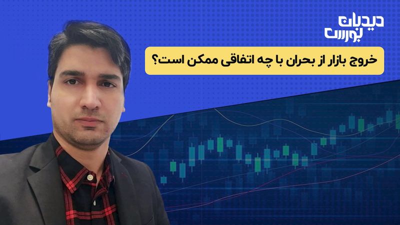 تحلیل بورس امروز | خروج بازار از بحران با چه اتفاقی ممکن است؟