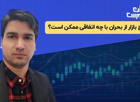 تحلیل بورس امروز | خروج بازار از بحران با چه اتفاقی ممکن است؟