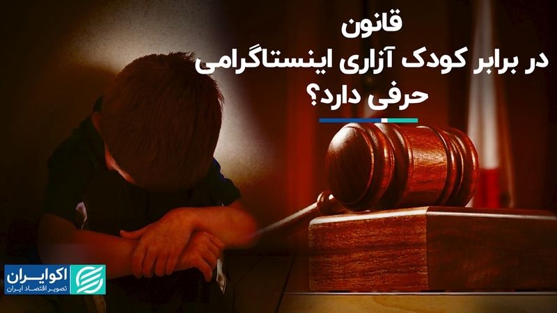 قانون در برابر کودک آزاری اینستاگرامی حرفی دارد؟