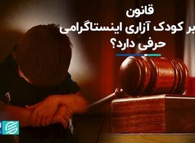 قانون در برابر کودک آزاری اینستاگرامی حرفی دارد؟