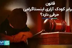 قانون در برابر کودک آزاری اینستاگرامی حرفی دارد؟