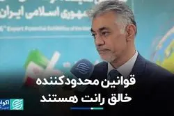 قوانین محدودکننده خالق رانت هستند