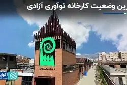 آخرین وضعیت کارخانه نوآوری آزادی