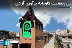 آخرین وضعیت کارخانه نوآوری آزادی