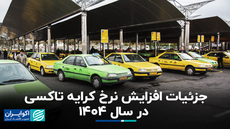 جزئیات  افزایش  نرخ کرایه تاکسی در سال ۱۴۰۴ 