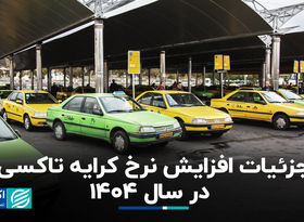 جزئیات  افزایش  نرخ کرایه تاکسی در سال ۱۴۰۴ 