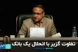 تفاوت گزیر با انحلال یک بانک