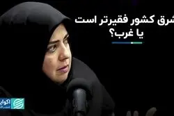 شرق کشور فقیرتر است یا غرب؟