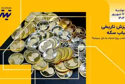 ریزش تاریخی حباب سکه / بازگشت روح اعتماد به بازار سرمایه