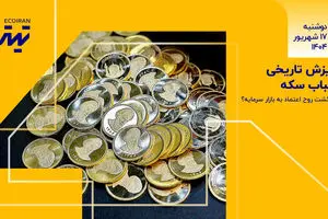 ریزش تاریخی حباب سکه / بازگشت روح اعتماد به بازار سرمایه