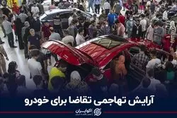 آرایش تهاجمی تقاضا برای خودرو