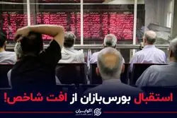 استقبال بورس‌بازان از افت شاخص! 