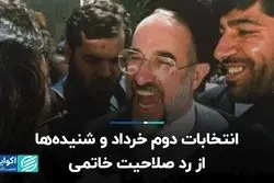 انتخابات دوم خرداد و شنیده‌ها از رد صلاحیت خاتمی