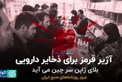 آژیر قرمز برای ذخایر دارویی