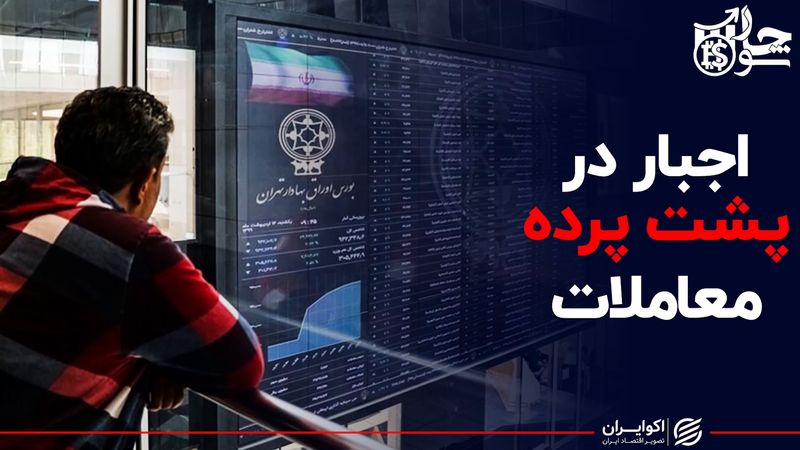 اجبار در پشت پرده معاملات