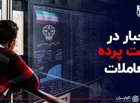 اجبار در پشت پرده معاملات