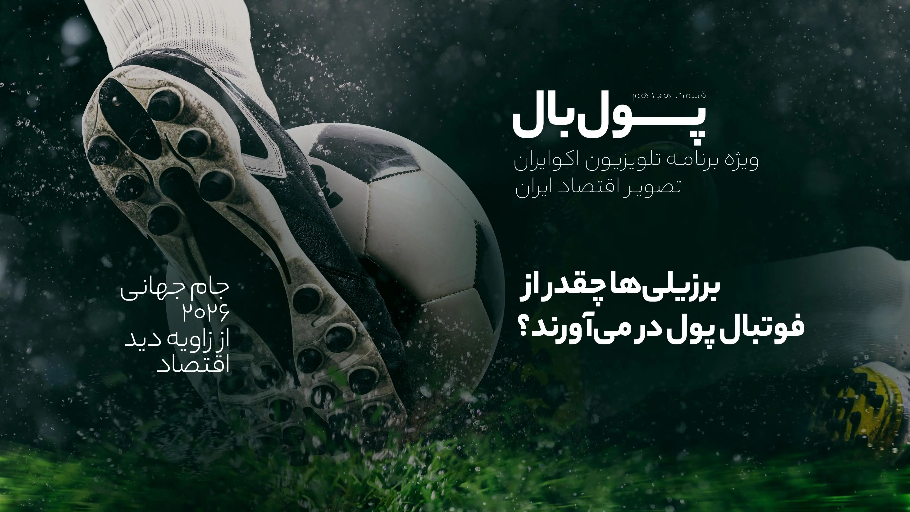 پول‌بال؛ اقتصاد فوتبال در سرزمین رونالدینهو و نیمار