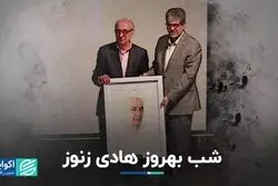 شب بهروز هادی زنوز  
