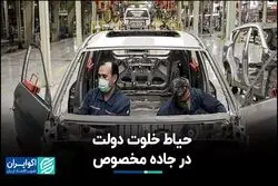 چرا دولت از خودروسازی دل نمی‌کند؟