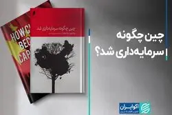 چین چگونه سرمایه‌داری شد؟