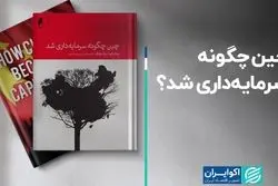 چین چگونه سرمایه‌داری شد؟