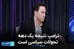 ترامپ نتیجه یک دهه تحولات سیاسی است