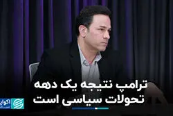 ترامپ نتیجه یک دهه تحولات سیاسی است