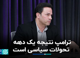 ترامپ نتیجه یک دهه تحولات سیاسی است