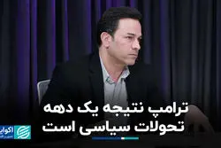 ترامپ نتیجه یک دهه تحولات سیاسی است