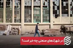 در شهرک‌های صنعتی چه خبر است؟