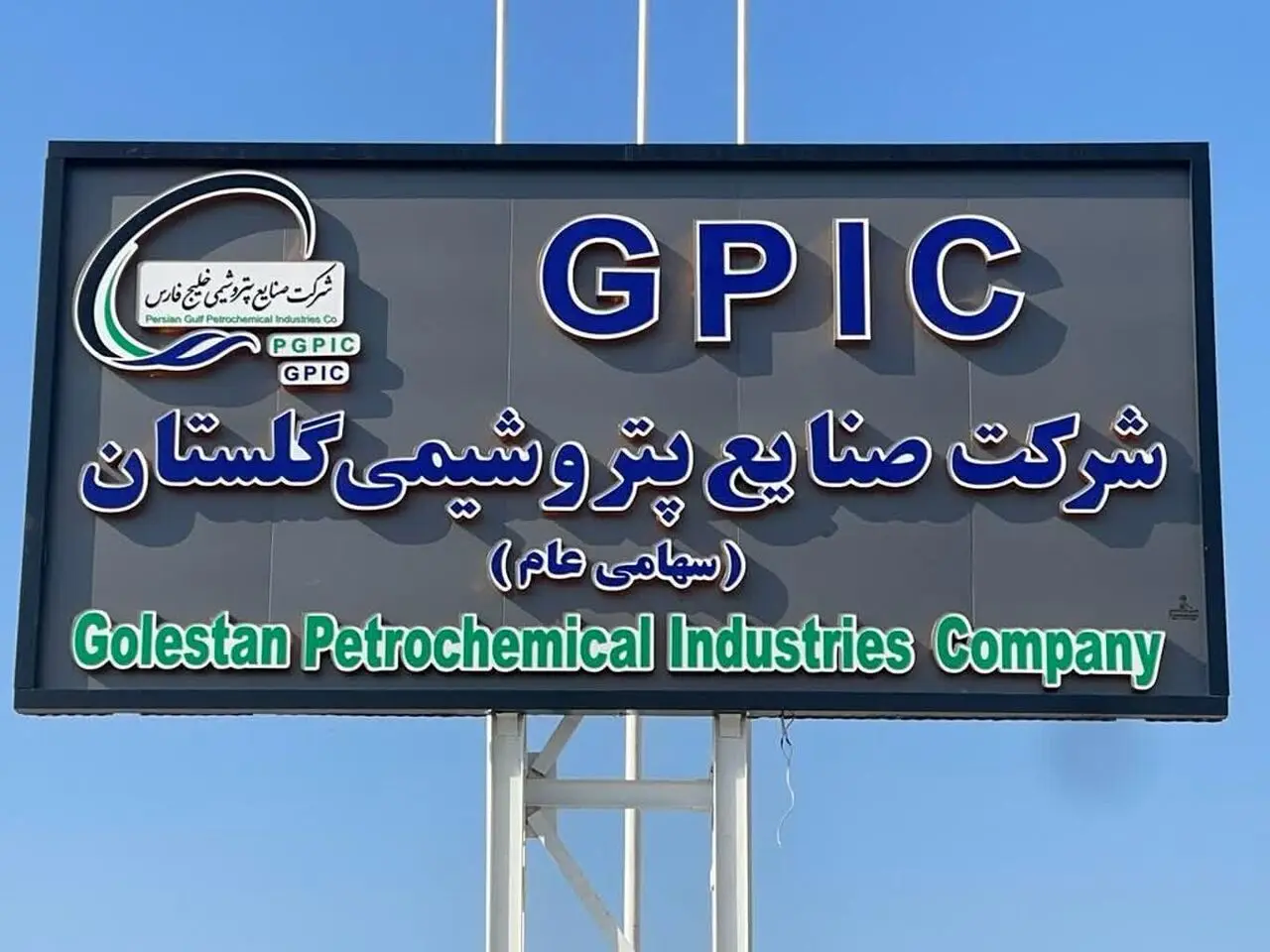  پتروشیمی گلستان وارد فاز اجرایی شد