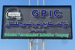  پتروشیمی گلستان وارد فاز اجرایی شد