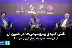 نقش کلیدی پتروشیمی‌ها در تامین ارز