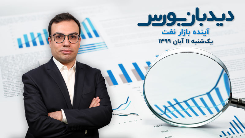 تحریم فروش نفت ایران بر بازار جهانی اثر گذار است؟