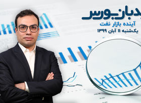 تحریم فروش نفت ایران بر بازار جهانی اثر گذار است؟