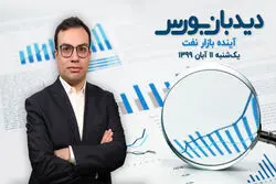 تحریم فروش نفت ایران بر بازار جهانی اثر گذار است؟