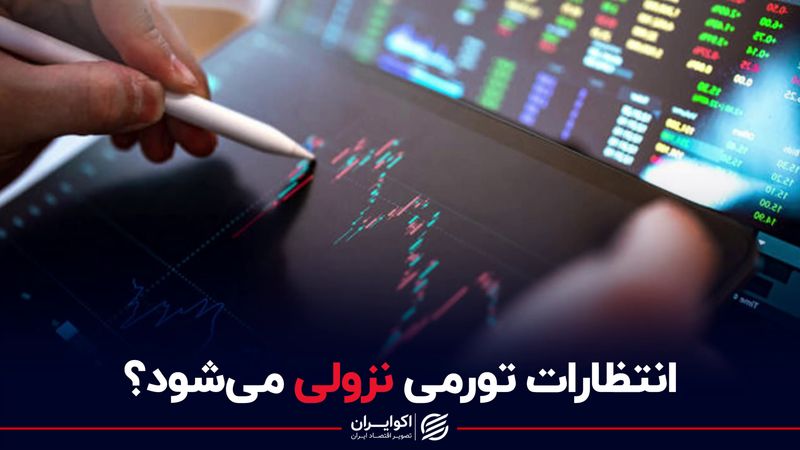 انتظارات تورمی نزولی می‌شود؟