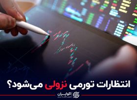 انتظارات تورمی نزولی می‌شود؟