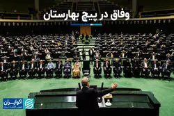 وفاق در پیچ بهارستان