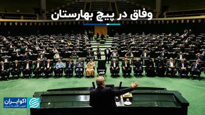 وفاق در پیچ بهارستان