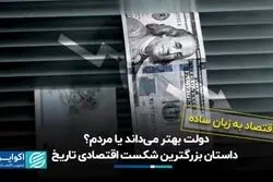 دولت بهتر می‌داند یا مردم؟ داستان بزرگترین شکست اقتصادی تاریخ