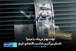 دولت بهتر می‌داند یا مردم؟ داستان بزرگترین شکست اقتصادی تاریخ