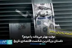 دولت بهتر می‌داند یا مردم؟ داستان بزرگترین شکست اقتصادی تاریخ