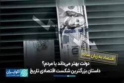 دولت بهتر می‌داند یا مردم؟ داستان بزرگترین شکست اقتصادی تاریخ