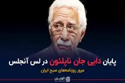 پایان یک وقایع‌نویس ایرانی در لس آنجلس