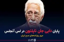 پایان یک وقایع‌نویس ایرانی در لس آنجلس