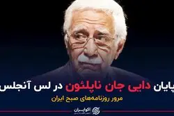 پایان یک وقایع‌نویس ایرانی در لس آنجلس
